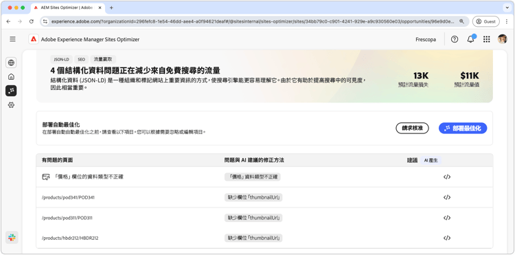 自動識別缺少或無效的結構化資料