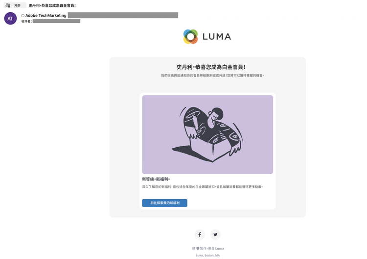 Luma - 狀態升級 - 歡迎電子郵件