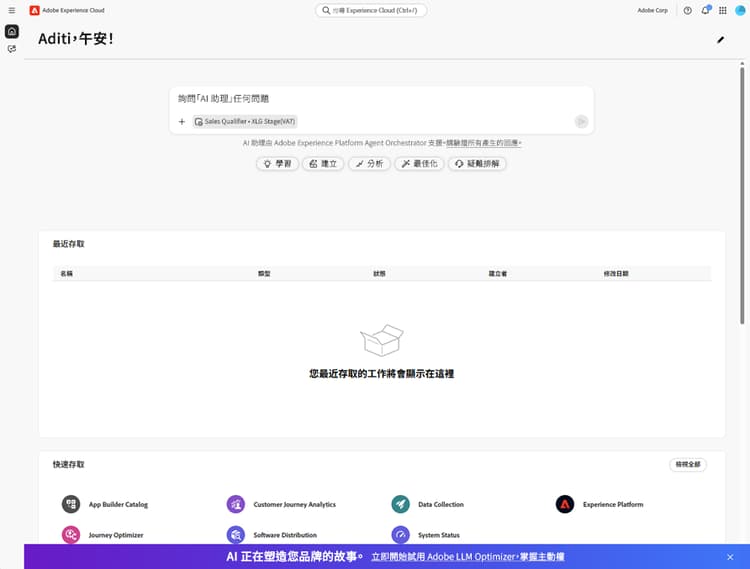 Adobe Experience Cloud 首頁上有「開始使用您的 Adobe LLM Optimizer 試用版」橫幅