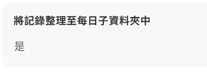 按日建立的子資料夾