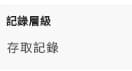 記錄層級