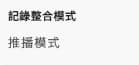 記錄整合模式