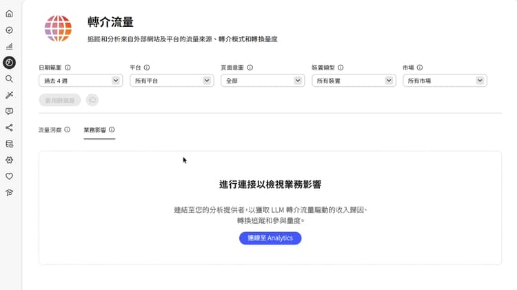 連線至Analytics的商業影響標籤