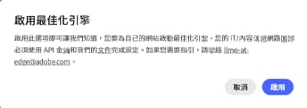 啟用最佳化引擎確認對話框