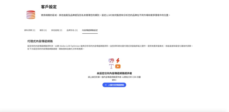 「內容傳遞網路設定」分頁