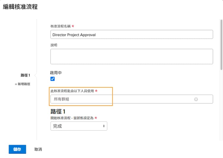 編輯核准流程視窗，其中突顯標示群組欄位