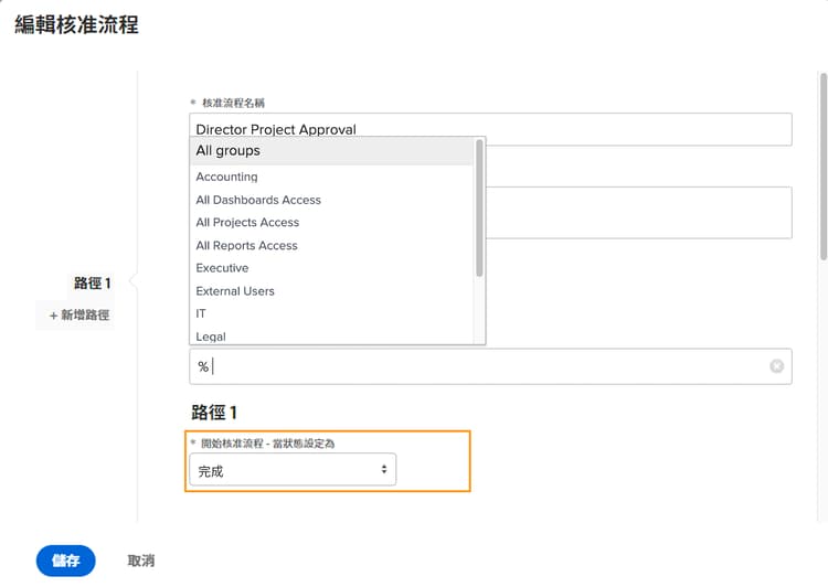 編輯核准流程視窗，其中突顯標示狀態欄位