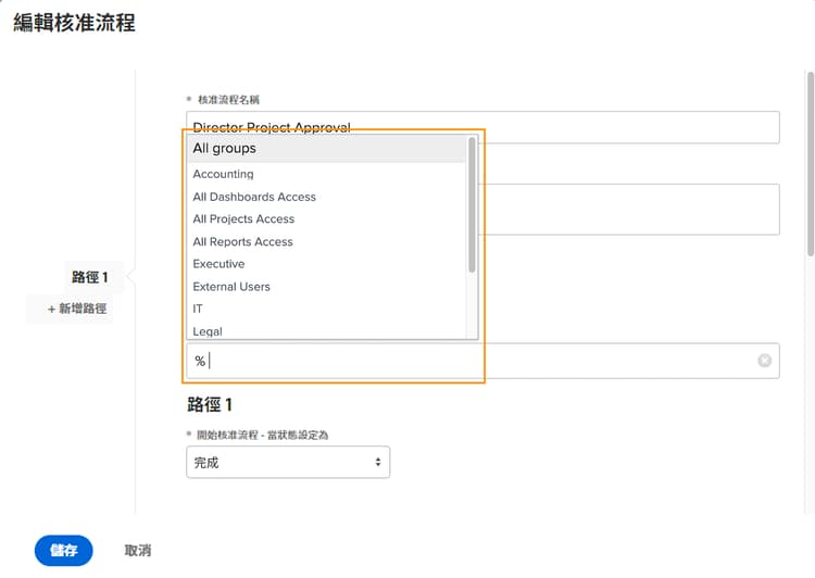 編輯核准流程視窗，其中已展開群組欄位