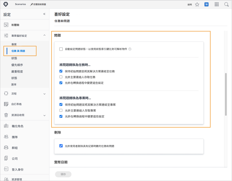 任務與問題偏好設定視窗，其問題區段突顯標示