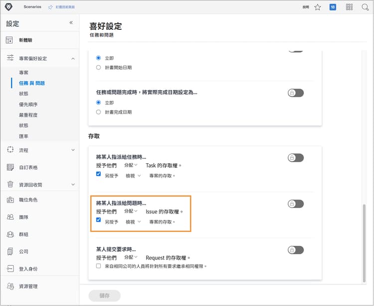 任務與問題偏好設定視窗，其中突顯標示有人被指派負責一個問題時區段