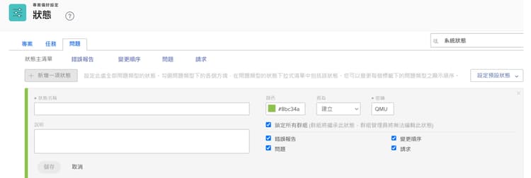 「狀態」頁面上的「新增狀態」視窗
