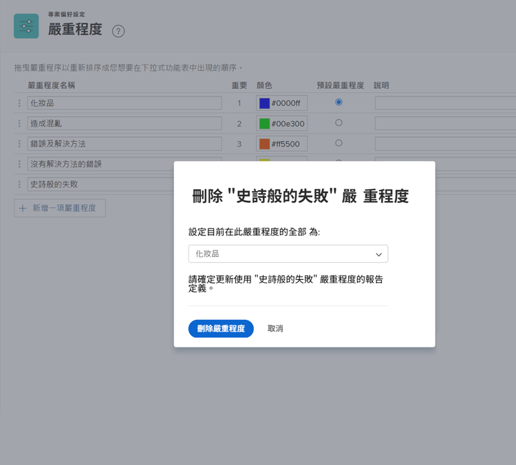 刪除嚴重程度視窗