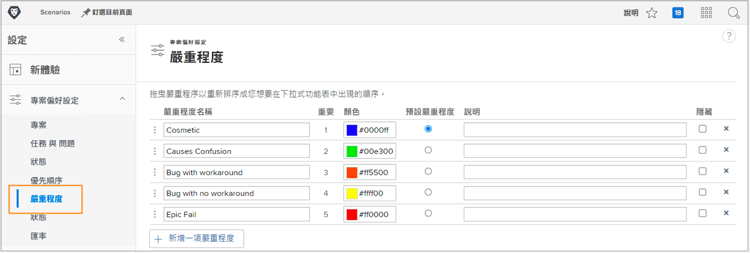 嚴重程度頁面，位於設定