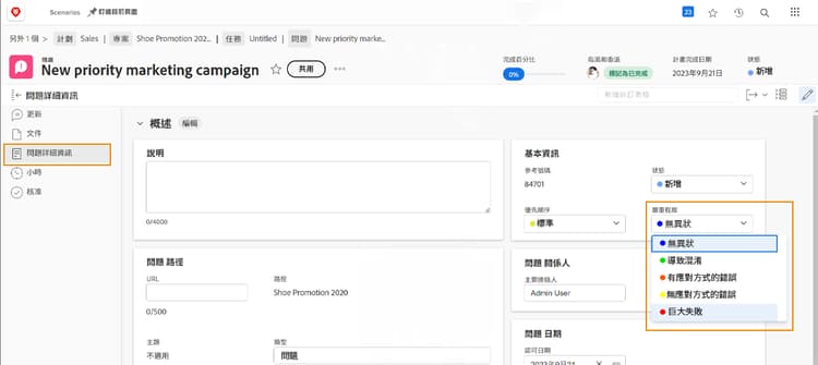 嚴重程度選單，位於問題詳細資料視窗