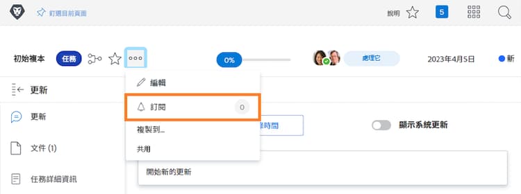 訂閱選項，位於任務選單