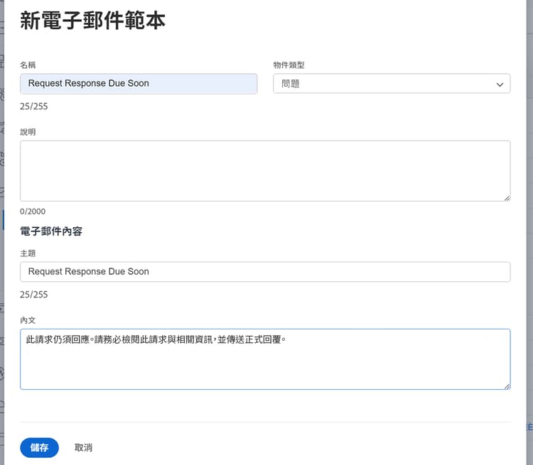「新增電子郵件範本」視窗