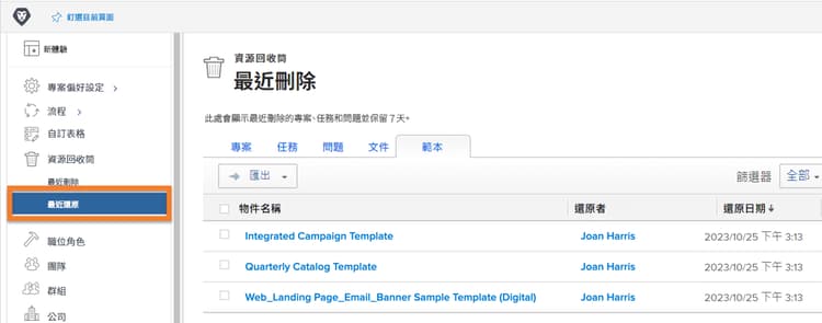 「設定」區域中「資源回收筒」的「最近還原」區段