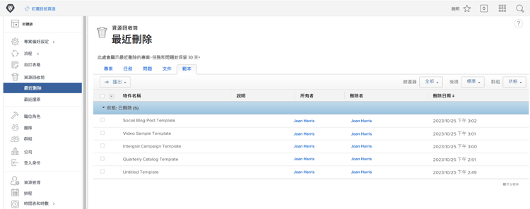在「設定」區域中「資源回收筒」的「最近刪除」區段