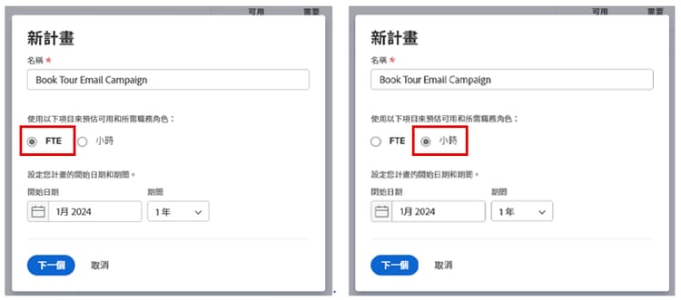 在「新計劃」視窗中選取「FTE」或「時數」