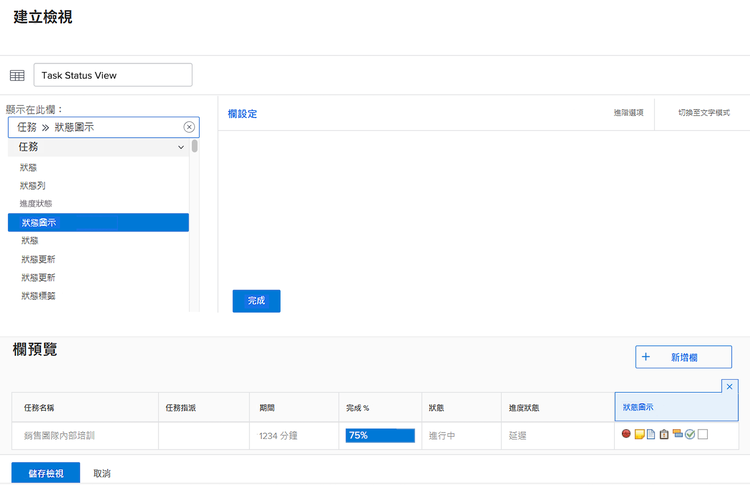 影像顯示建立任務狀態視圖的畫面