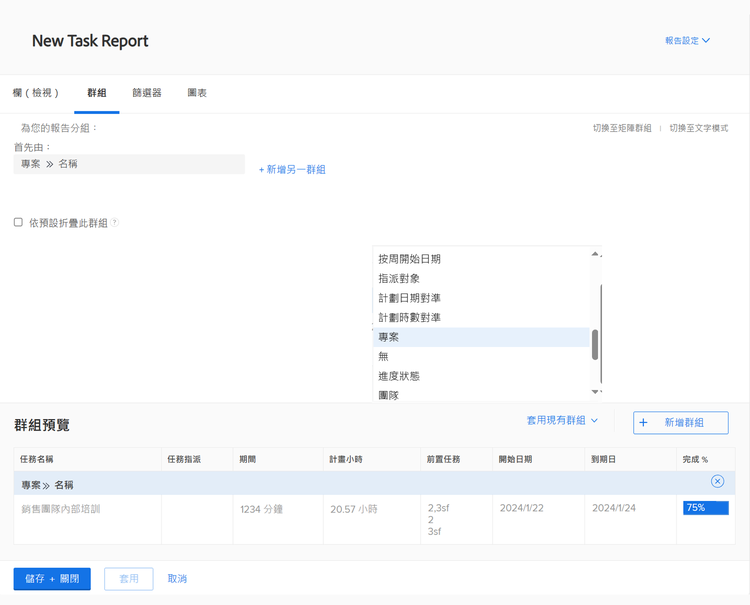 影像顯示在任務報告中建立分組的畫面