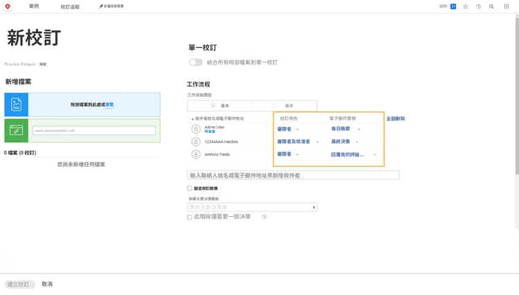 影像顯示「新增校訂」視窗，其中突顯標示「校訂角色」和「電子郵件警報」欄。